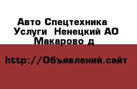 Авто Спецтехника - Услуги. Ненецкий АО,Макарово д.